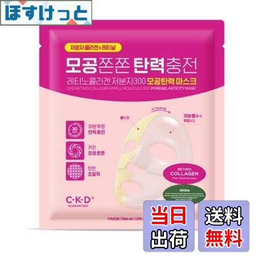【送料無料】【公式】CKD 毛穴弾力マスク 低分子レチノコラーゲン配合（31g*5枚）|レチノール|毛穴ケア| ハリ| ハイドロゲルマスク| 韓国コスメ| シートマスク| 顔パックのサムネイル