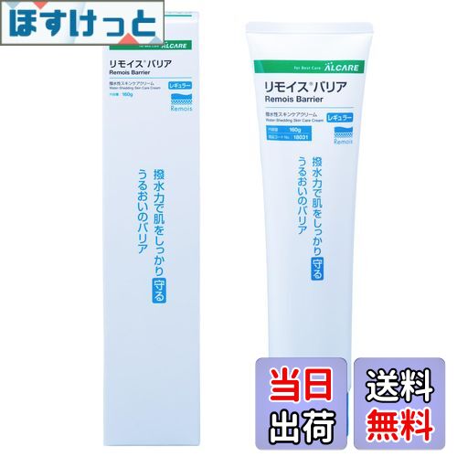 【送料無料】アルケア スキンケア 撥水性スキンケアクリーム リモイスバリア 色：_、サイズ：1本