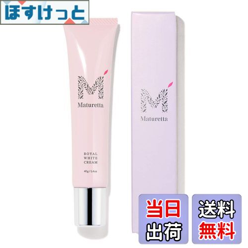 【送料無料】マチュレッタ デリケートゾーン 乳首 バストトップ 美白クリーム 【医薬部外品】 美白 ケア 保湿 VIO 脇 ワキ 肘 膝 ロイヤルホワイトクリーム 40g サイズ：40グラム (x 1)