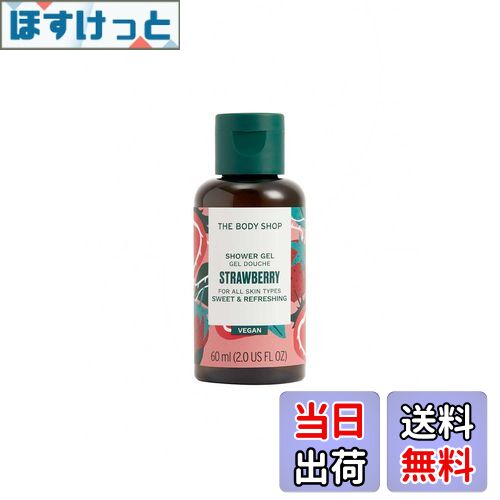 【送料無料】ザボディショップ [公式] シャワージェル ST（香り：ストロベリー）[正規品] サイズ：60mL
