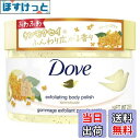 【送料無料】Dove(ダヴ) キンモクセイ クリーミーボディスクラブ 角質ケア 黒ずみ 透明感 ギフト 本体 298g 色:キンモクセイのふんわり広がる香り