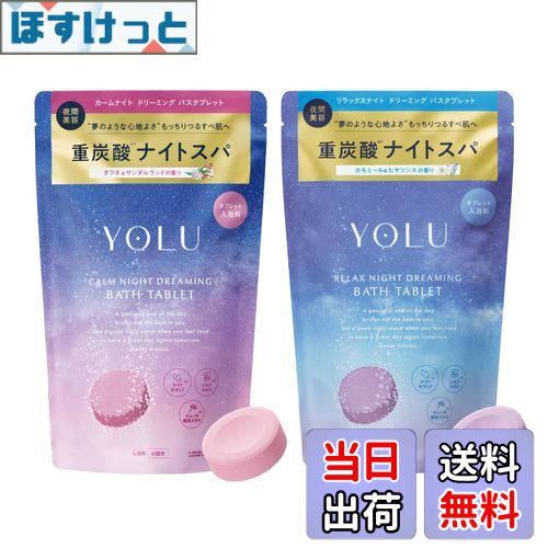 【送料無料】YOLU バスタブレット サイズ:2袋(6錠入り×2袋)