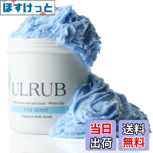 【送料無料】ULRUB ウルラブ ボディスクラブ ホワイトリリー 460g【香水スクラブ】 黒ずみ デリケートゾーン 臭い 膝 脇 二の腕 角質取り お尻 ひじ...