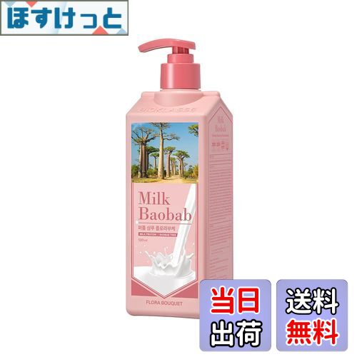 【送料無料】ミルクバオバブ【公式】シャンプー サイズ：500ml