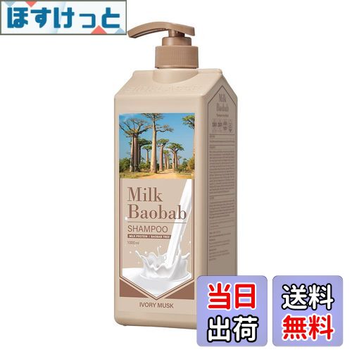 【送料無料】ミルクバオバブ【公式】シャンプー サイズ：1000ml