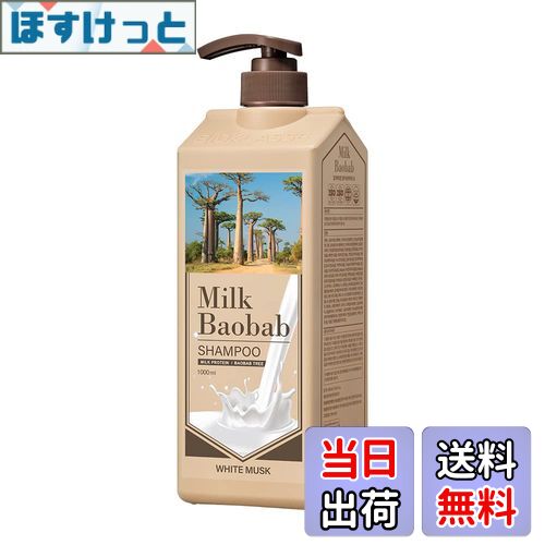 【送料無料】ミルクバオバブ【公式】シャンプー サイズ：1000ml