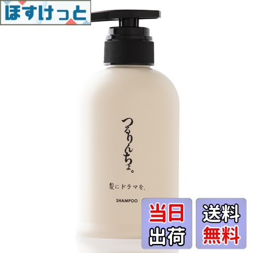 【送料無料】【公式】髪にドラマを。つるりんちょ。熱処理メニュー用シャンプー サイズ：x 1
