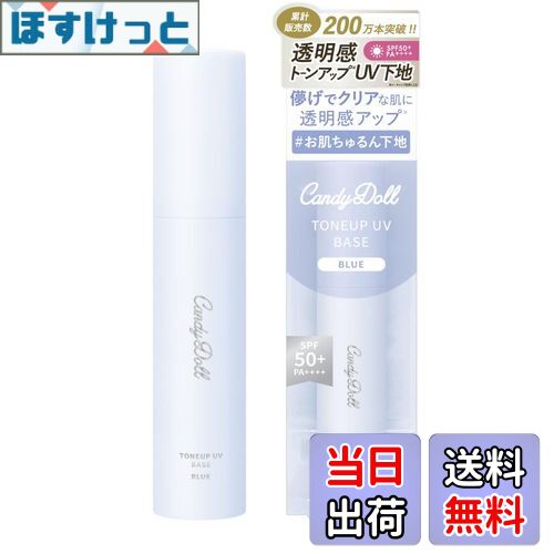 【送料無料】【2025NEW】益若つばさ プロデュース CandyDoll トーンアップUVベース [SPF50+ PA++++ ベース 化粧下地 トーンアップ 皮脂 保湿 メイク崩れ 透明感 紫外線 コントロールカラー くすみ 血色感 赤み 色ムラ 肌補正 テカリ 乾燥崩れ 毛 色：ブルー、サイズ：22g