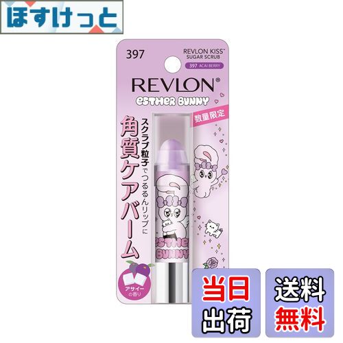 【送料無料】レブロン キス シュガー スクラブ 色:4)エスターバニー/アサイーベリー 397、サイズ:2.6グラム (x 1)