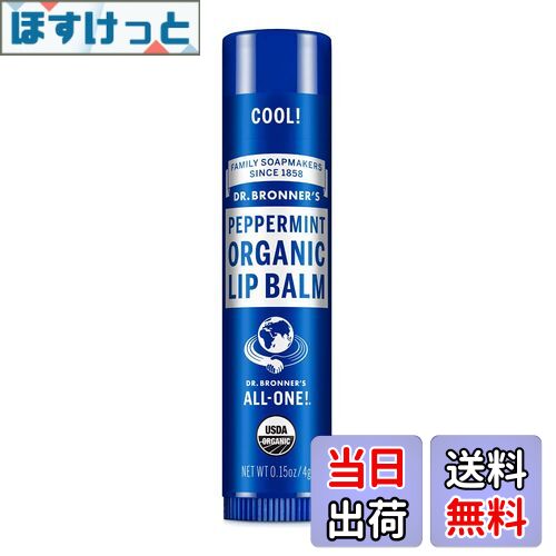 【送料無料】ドクターブロナー オーガニックリップバーム 色：ペパーミント、サイズ：4グラム (x 1)