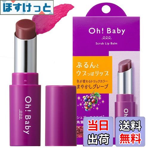 【送料無料】Oh!Baby スクラブリップバーム GP (グレープの香り) 4g 色:ワインレッド(ティントタイプ)
