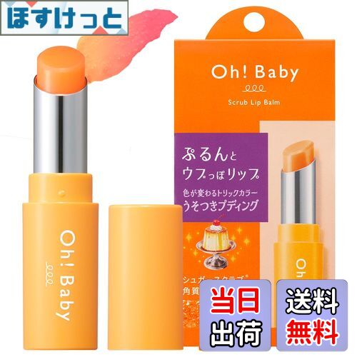 【送料無料】Oh!Baby スクラブリップバーム PD (プディングの香り) 4g 色:グロウピンク(ティントタイプ)