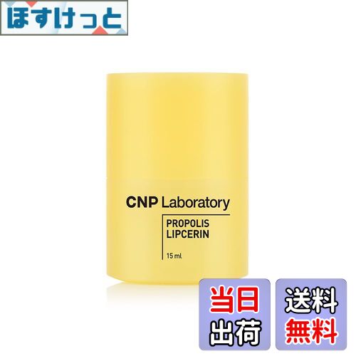 【送料無料】【CNP Laboratory】プロポリスリップセリン 15ml Propolis Lipcerin 15ml 色：プロポリス..
