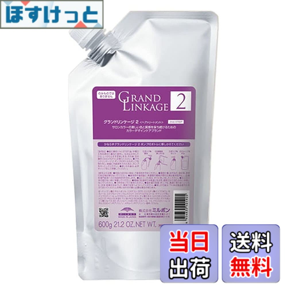 【送料無料】ミルボン グランドリンケージ サロントリートメント 2 600g 詰め替え サイズ：600グラム (x 1)