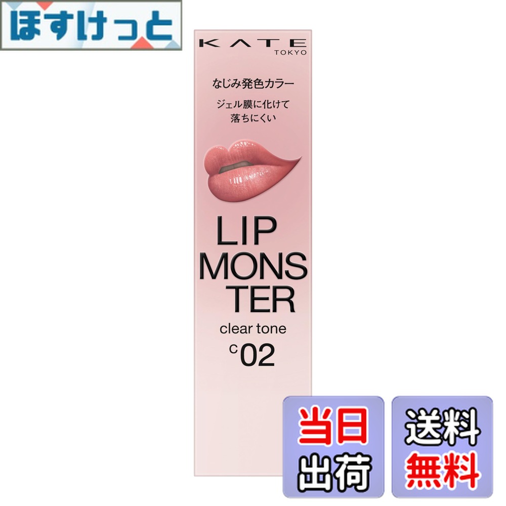 【送料無料】ケイト リップモンスター クリアトーン 色：C02
