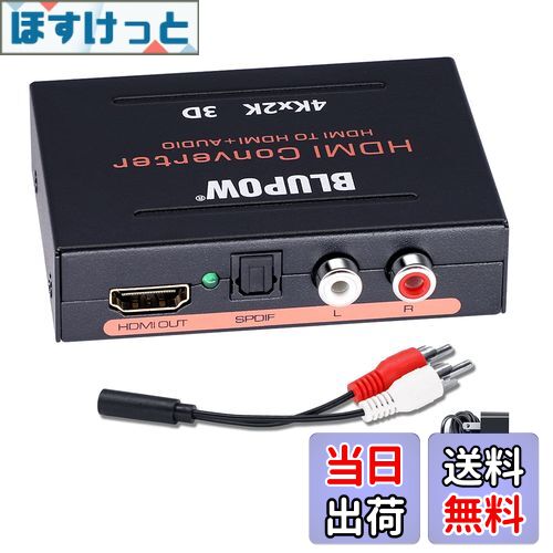 【送料無料】BLUPOW HDMI音声分離器 4K30Hz・3D対応「音声出力:光デジタル・R/Lアナログ」HDMIサウンド分離器 音声分配器 デジタルオーディ...