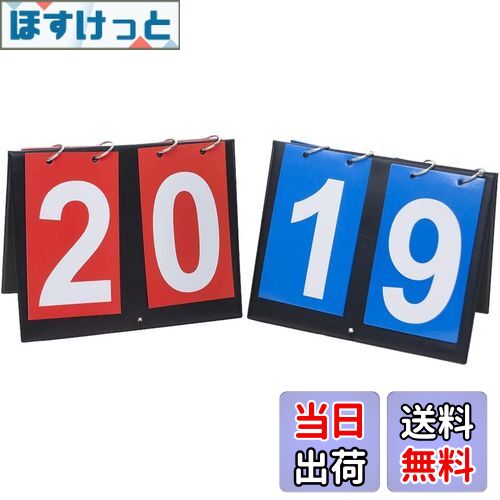 【送料無料】2枚セット 2桁スコアボード フリップスコアボード 読みやすい 得点板 得点ボード 卓上 組み立て簡単 携帯便利 手動式 軽量 競技 野球 サッカー...
