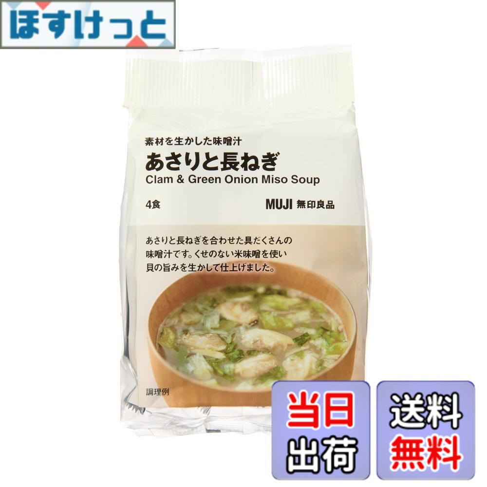 【送料無料】無印良品 素材を生かした味噌汁 あさりと長ねぎ 4パック TDB84A4S hosket-10109488 ほすけっと楽天市場店 パッケージ画像