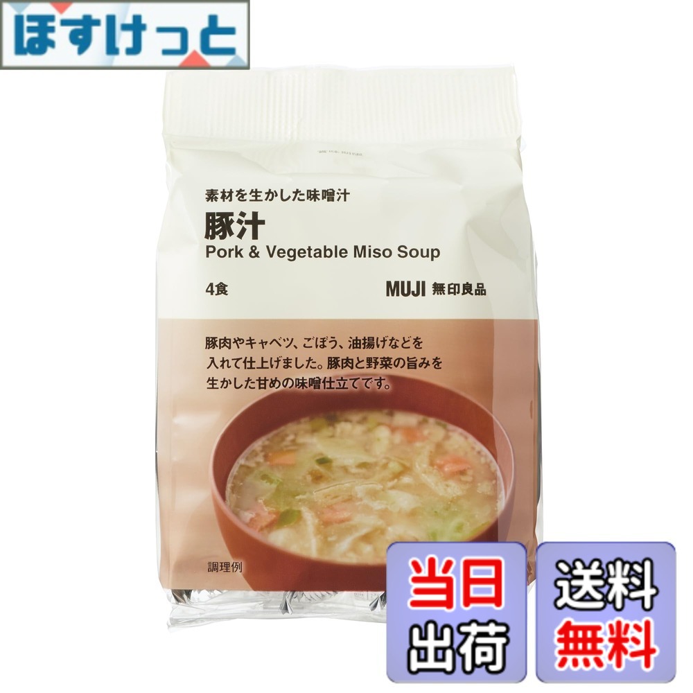 【送料無料】無印良品 素材を生かした味噌汁 豚汁 4パック TDB56A4S hosket-10109473 ほすけっと楽天市場店 パッケージ画像
