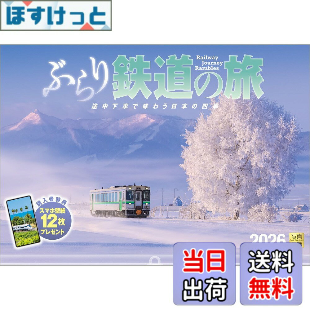 【送料無料】写真工房カレンダー | ぶらり鉄道の旅 2026 カレンダー 壁掛け 鉄道 風景 【透明ホルダー..