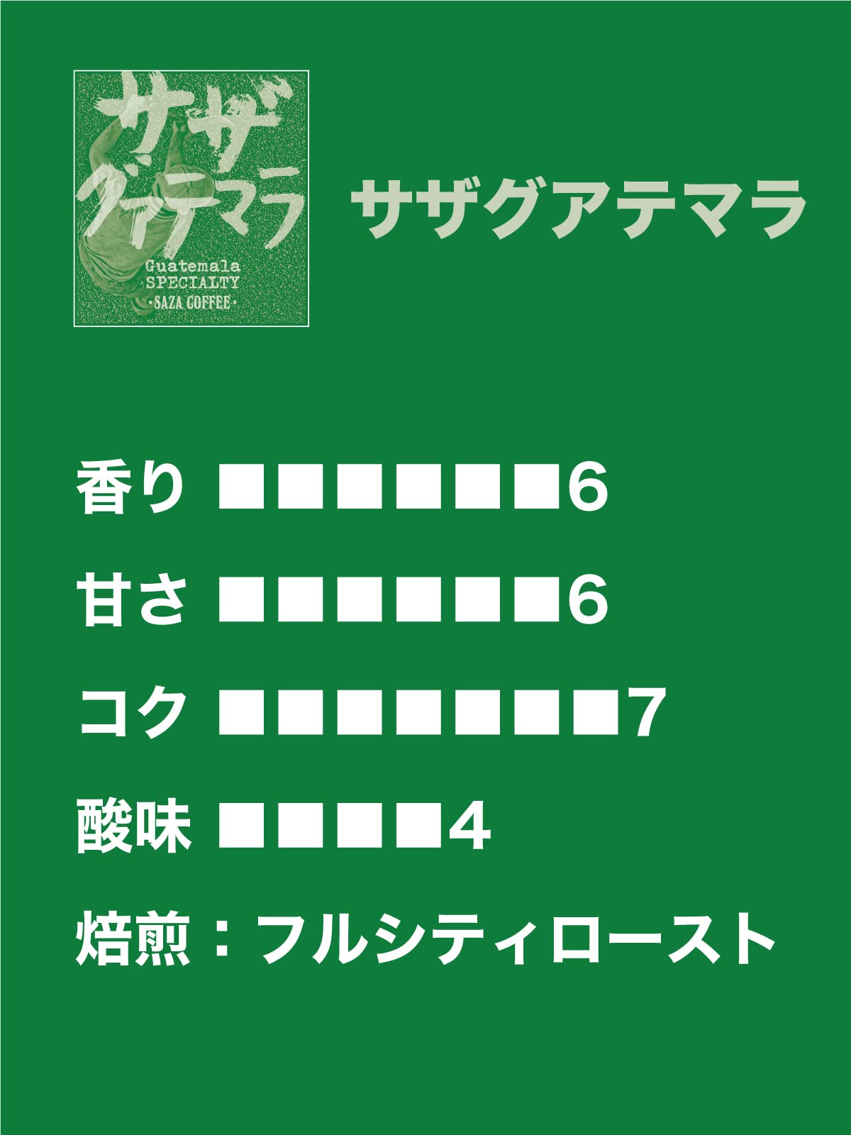 【送料無料】【 サザ グァテマラ コーヒー 豆 】 サザコーヒー レギュラーコーヒー...