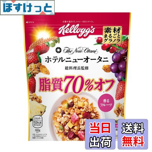【送料無料】ケロッグ 素材まるごとグラノラ 脂質70%オフ 380g