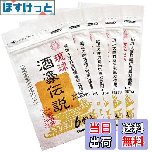 【送料無料】琉球 酒豪伝説 春ウコン(宮古島産)と秋ウコン新種(沖縄皇金)使用 色：黄 緑、サイズ：6個 (x 5)