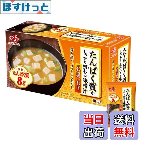 【送料無料】味の素 たんぱく質 がしっかり摂れる 味噌汁 なすと油揚げ 15.9g×10個 (プロテイン protein 高たんぱく質 タンパク質) 色：橙、サイズ：15.9グラム (x 10)