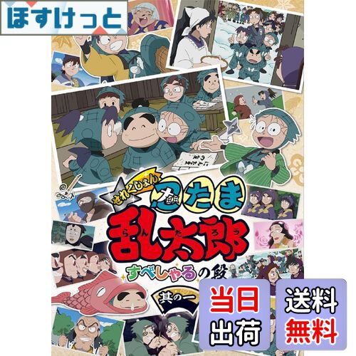 【送料無料】アニメ「忍たま乱太郎」せれくしょん すぺしゃるの段 其の一 [DVD]