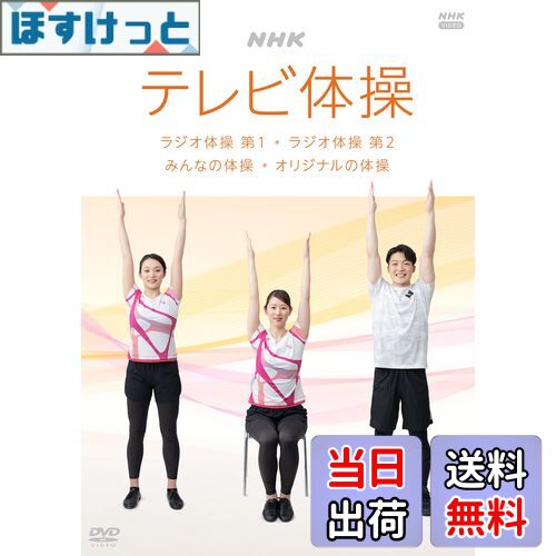 【送料無料】NHK テレビ体操 ~ラジオ体操 第1/ラジオ体操 第2/みんなの体操/オリジナルの体操~ [DVD]