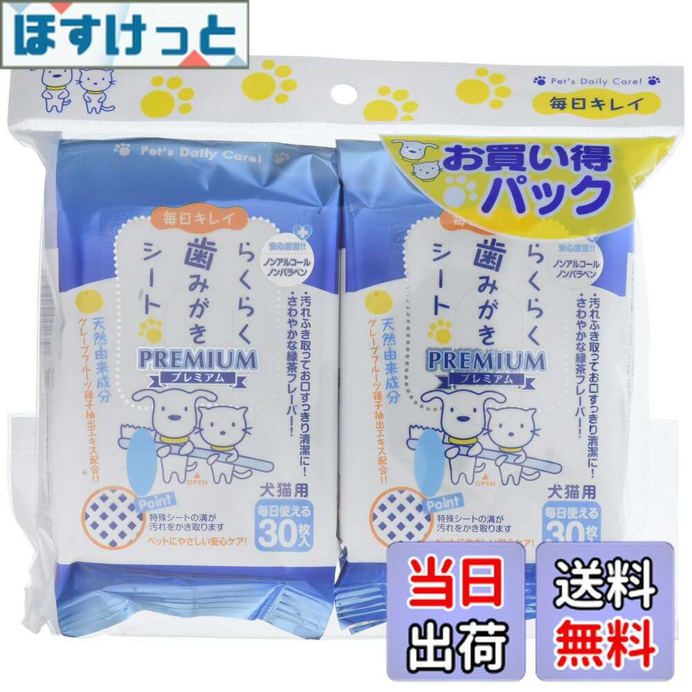 【送料無料】スーパーキャット (Super Cat) らくらく歯みがきシート プレミアム 30枚入×2個パック 色：無し、サイズ：無し