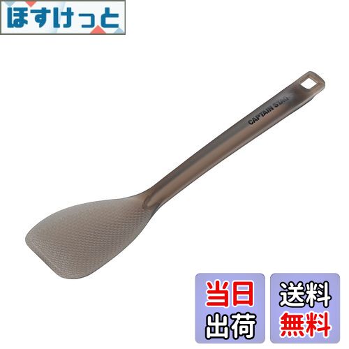 【送料無料】キャプテンスタッグ(CAPTAIN STAG) キッチンツール クッキングツール しゃもじ ターナー T..