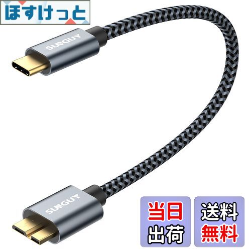 【送料無料】SUNGUY USB C to Micro B 3.1 ケーブル 0.3M 最大10Gbps 高速データ転送 金メッキコネクタ 短い USB 3.1 外付けHDD/SSD ハードドライブ/MacBook (Pro)/Galaxy S5 Note 3など対応 マイクロB変換ケーブル 30cm グレー