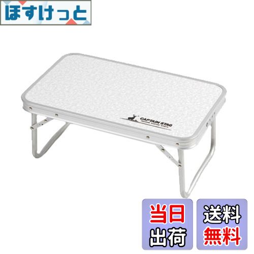 【送料無料】キャプテンスタッグ(CAPTAIN STAG) アウトドアテーブル テーブル アルミ FDテーブル コン..