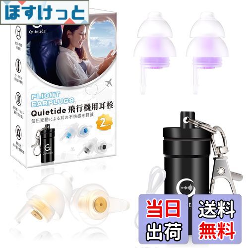 【送料無料】耳栓 飛行機 Quietide 飛行機用耳栓 気圧調整 耳せん 聴覚障害予防 イヤープラグ 飛行機 電車 睡眠 仕事 水洗い可能 繰り返し使用可能 携帯ケース付き 日本語説明書付 Q19 ゴールドと紫