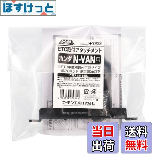 【送料無料】エーモン(amon) H7232 ETC取付アタッチメント(ホンダ N-VAN用)