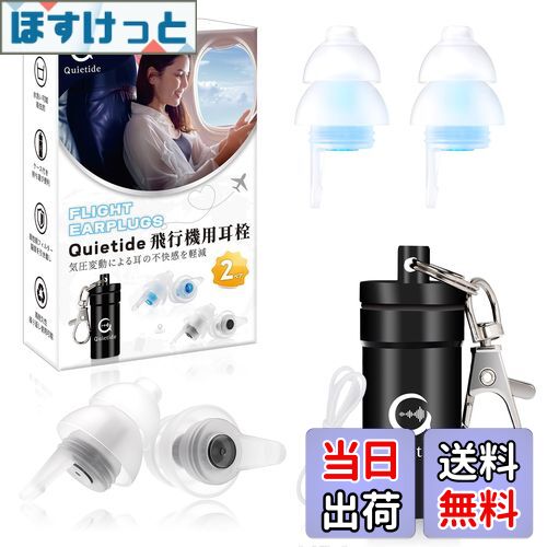 【送料無料】耳栓 飛行機 Quietide 飛行機用耳栓 気圧調整機能付 耳せん 聴覚障害予防 イヤープラグ 飛..