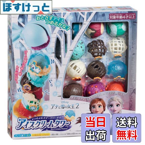 【送料無料】エポック社(EPOCH) アイスクリームタワー アナと雪の女王2 STマーク認証 4歳以上 おもちゃ ゲーム プレイ人数:1~4人 EPOCH