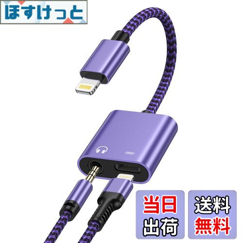 【送料無料】Haoano 2in1 iPhone イヤホン変換アダプター 充電と音楽同時 Hi-Fi音質 イヤホンジャック Lightning-3.5mm 変換ケーブル ライトニング イヤホン変換アダプタ 急速充電/音楽再生 高耐久ナイロン iPhone14/13/12/11/SE/XS/iPad/iPod Touch5/6/7 紫