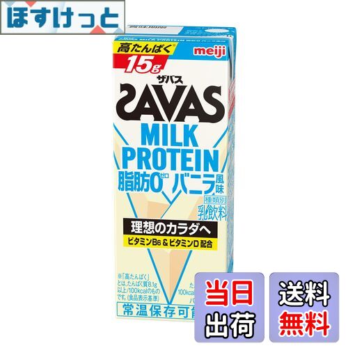 【送料無料】SAVAS(ザバス) MILK PROTEIN 脂肪0 バニラ風味 200ml×24本 明治 ミルクプロテイン