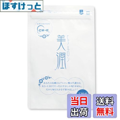 【送料無料】【薬剤師が開発】 ヒアルロン美潤 ヒアルロン酸 サプリメント コラーゲン セラミド 120粒入