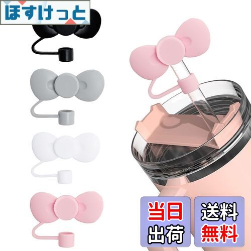 【送料無料】aninako ストローキャップ 4色 4個セット リボン ストローカバー 防塵・漏れ防止 ストローチップカバー かわいい 再利用可能 適用10mm...