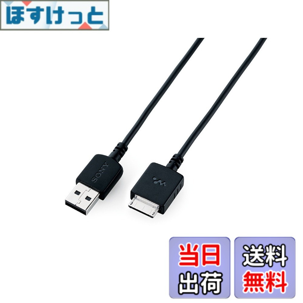 【送料無料】ソニー WM-PORT専用 USBケーブル 1.0m ウォークマン用 WMC-NW20MU