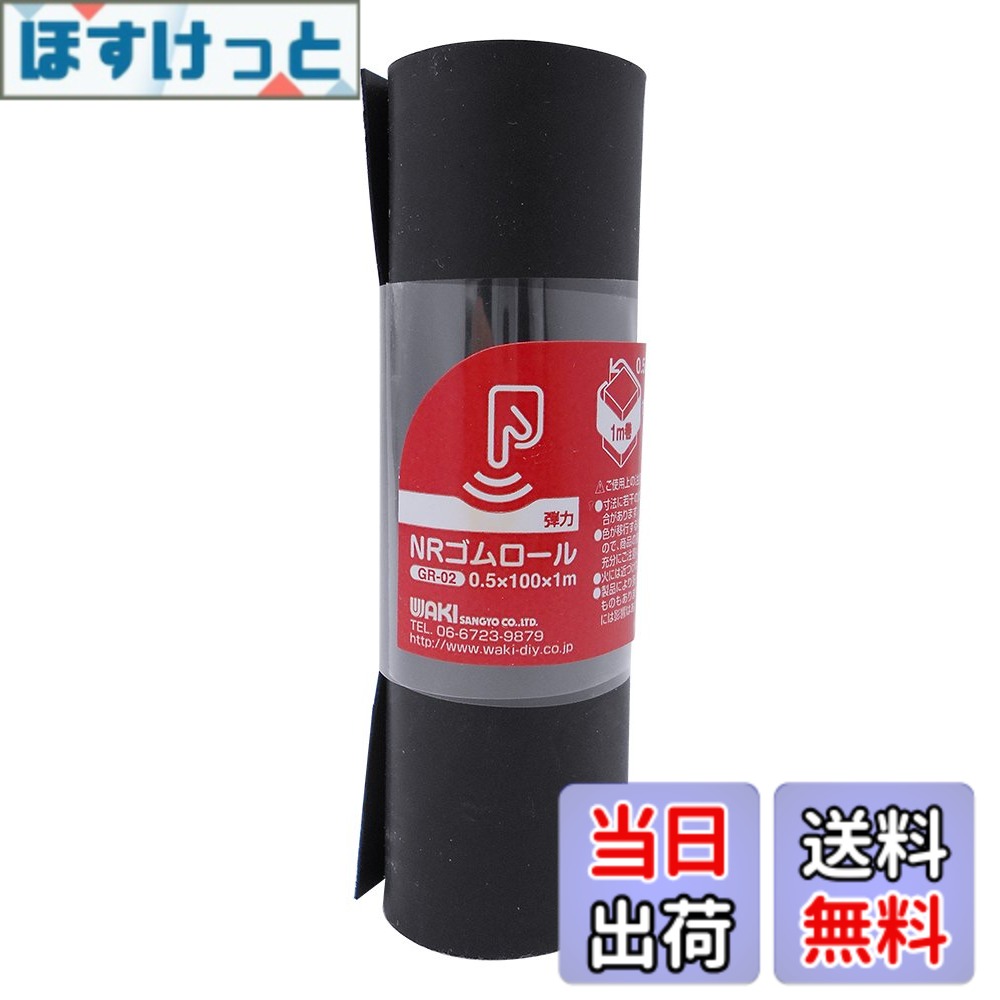 Rakuten - 【送料無料】和気産業 ゴムロール 黒 厚さ0.5mmX幅100mmX長さ1m スベリ止め クッション材 防振 GR-02 1巻