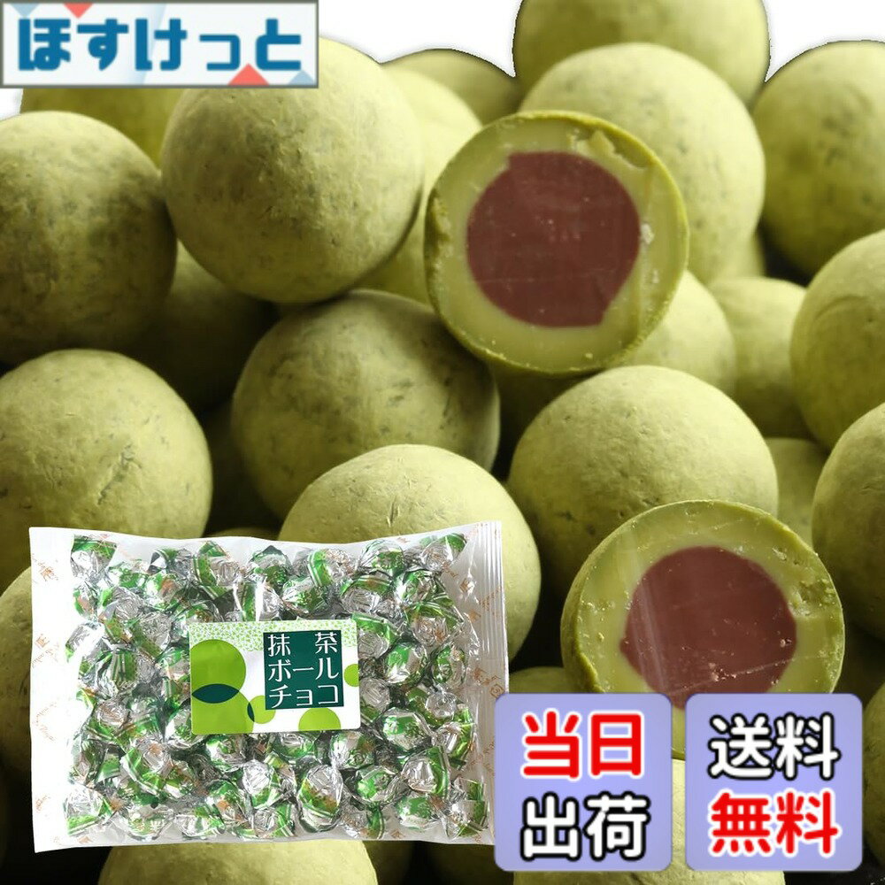 乐天商城 - 【送料無料】チョコレート 個包装 サロンドロワイヤル 抹茶ボールチョコレート 袋入り