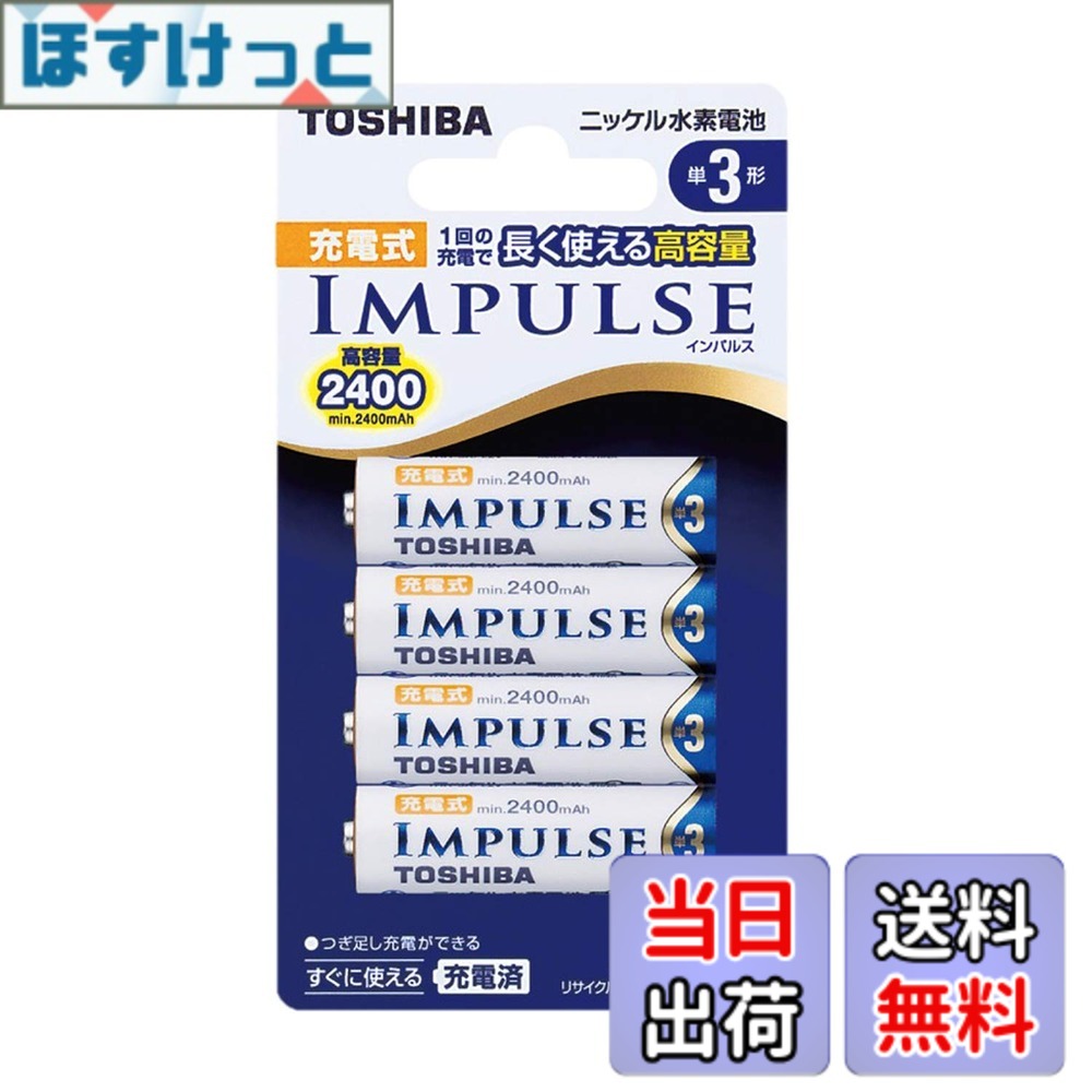【送料無料】TOSHIBA ニッケル水素電池 充電式IMPULSE 高容量タイプ 単3形充電池(min.2,400mAh) 4本 TNH-3A 4P