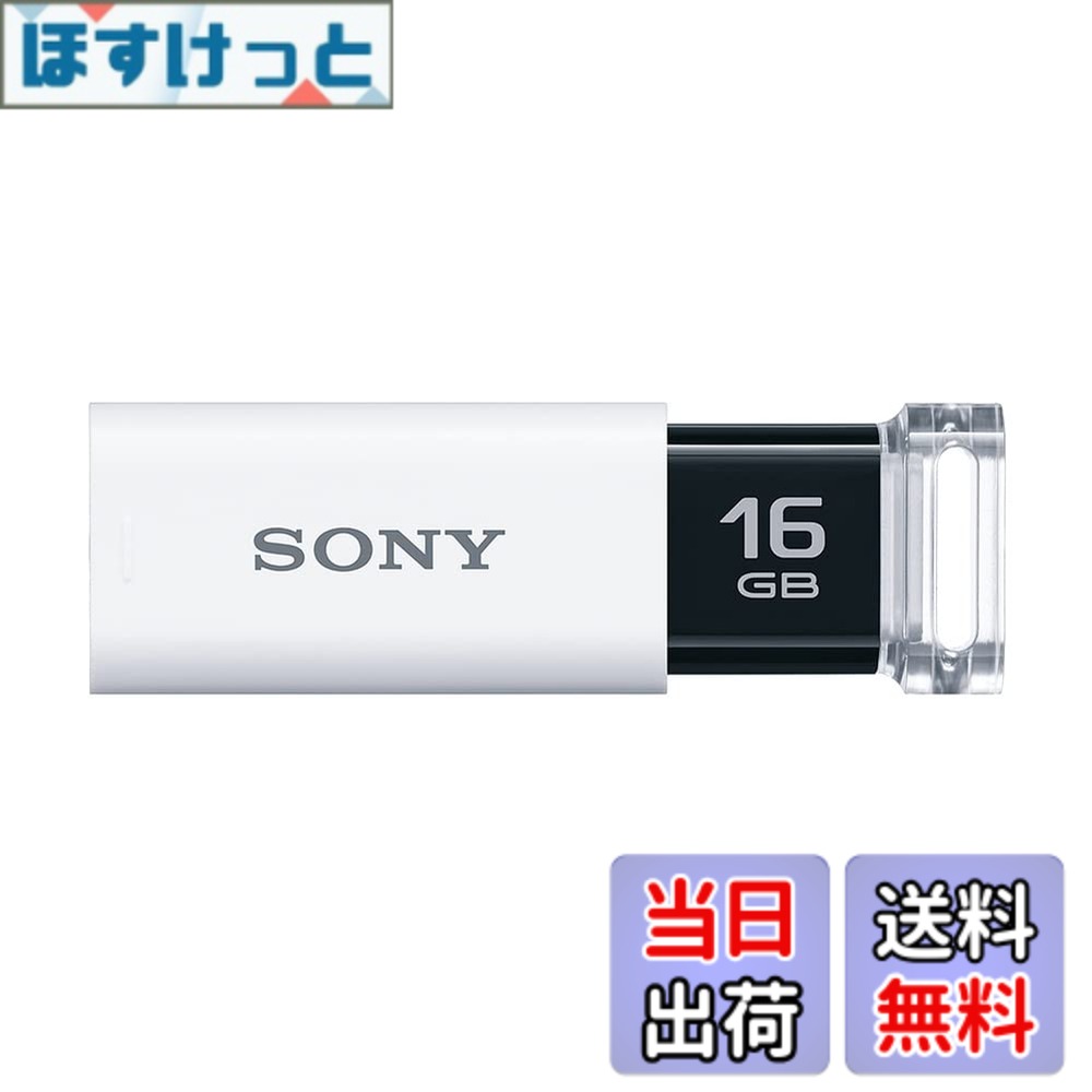 【送料無料】ソニー USBメモリ USB3.1 16GB ホワイト キャップレス USM16GUW 国内正規品