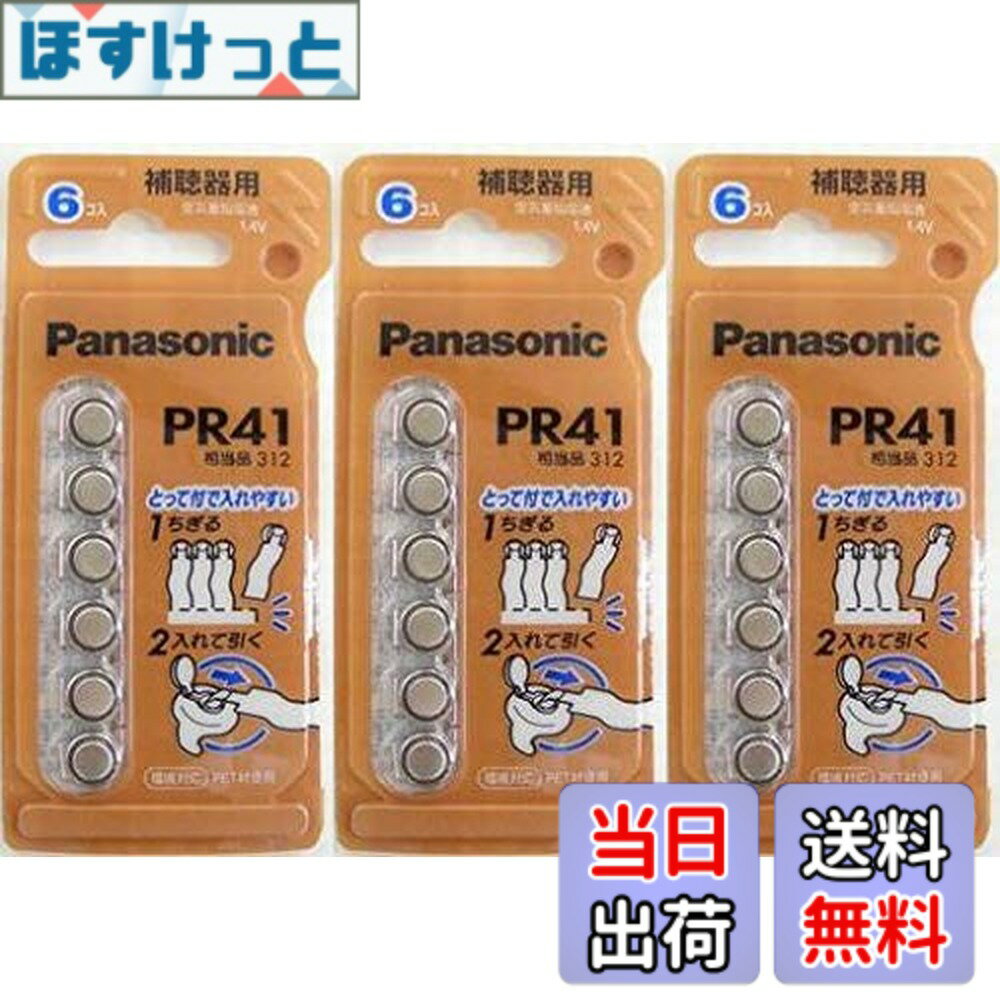 Rakuten - 【送料無料】パナソニック 補聴器用空気亜鉛電池・6個入 PR-41/6Px3パック