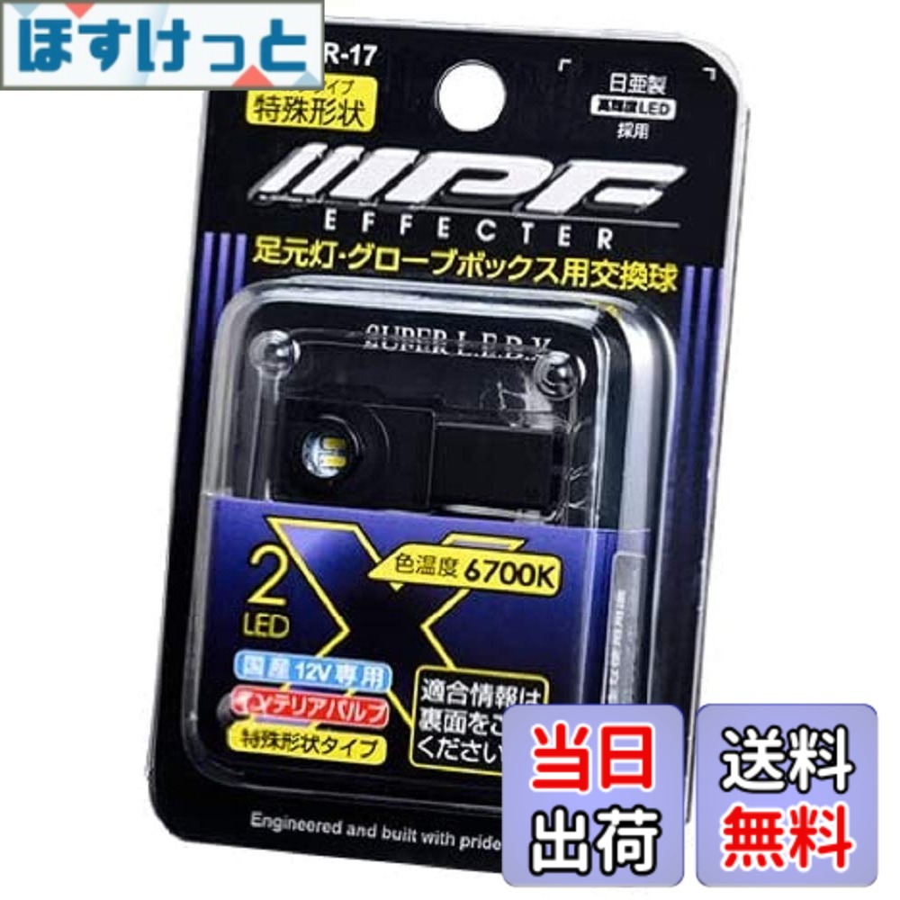 【送料無料】IPF ルームランプ LED 車用 特殊形状 25lm 6700K ホワイト 12V用 1個入 間接照明 グローブボックスランプ インテリアバルブ 足元灯 XR-17