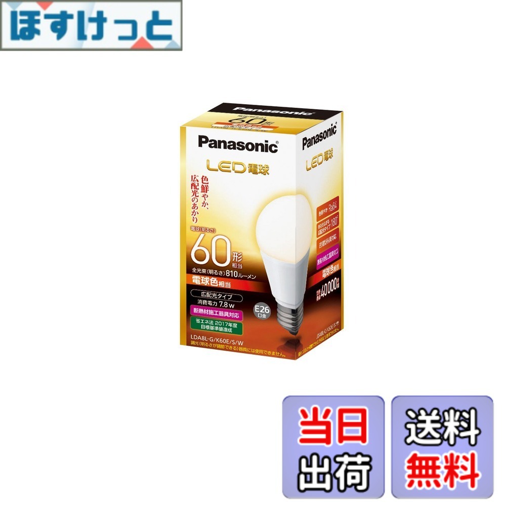 パナソニック LED電球 口金直径26mm 電球60W形相当 電球色相当(7.8W) 一般電球・広配光タイプ 密閉形器具対応 LDA8LGK60ESW